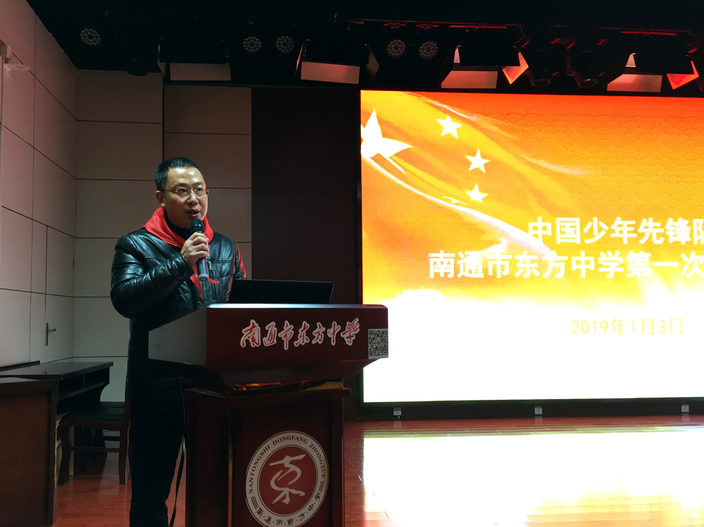高举队旗跟党走 做新时代好队员—南通市东方中学隆重召开第一次少