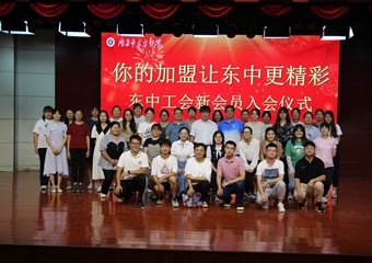 你的加盟让东中更精彩