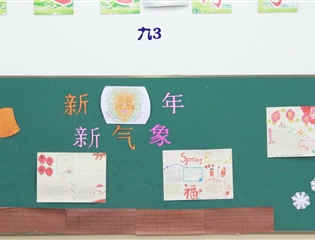 2018年元旦黑板报评比结果