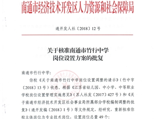 关于核准南通市竹行中学岗位设置方案的批复
