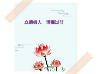 南通市竹行中学教师节、中秋节、国庆节廉洁自律倡议书