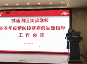 精细部署 未雨绸缪 ——园区学校召开2021年冬春季疫情防控工作部署会