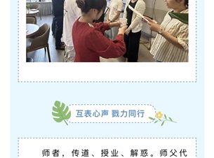 【勤恳教育•共生教研】青蓝同心 薪火相传——南通市苏锡通园区实验中学举行“青蓝工程”师徒结对仪式