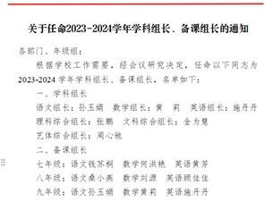 关于任命2023-2024学年学科组长、备课组长的通知