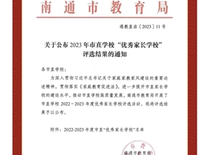 【喜报】我校获评2022~2023年度市直“优秀家长学校”！