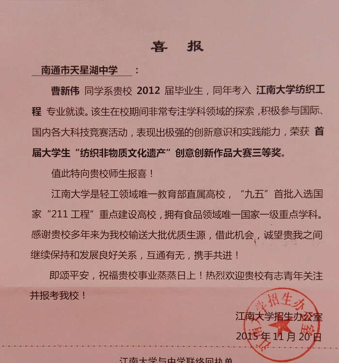 20151130江南大学发来的喜报.jpg